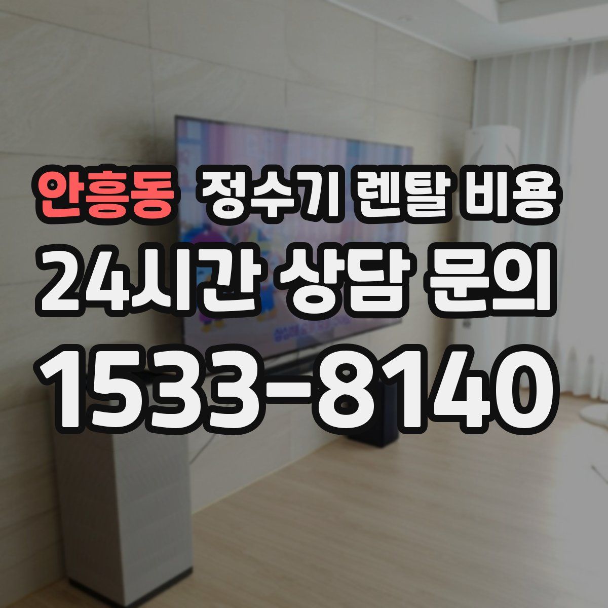 안흥동 정수기 렌탈 비용