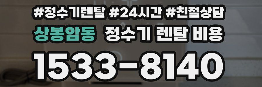 상봉암동 정수기 렌탈 비용