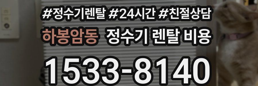 하봉암동 정수기 렌탈 비용