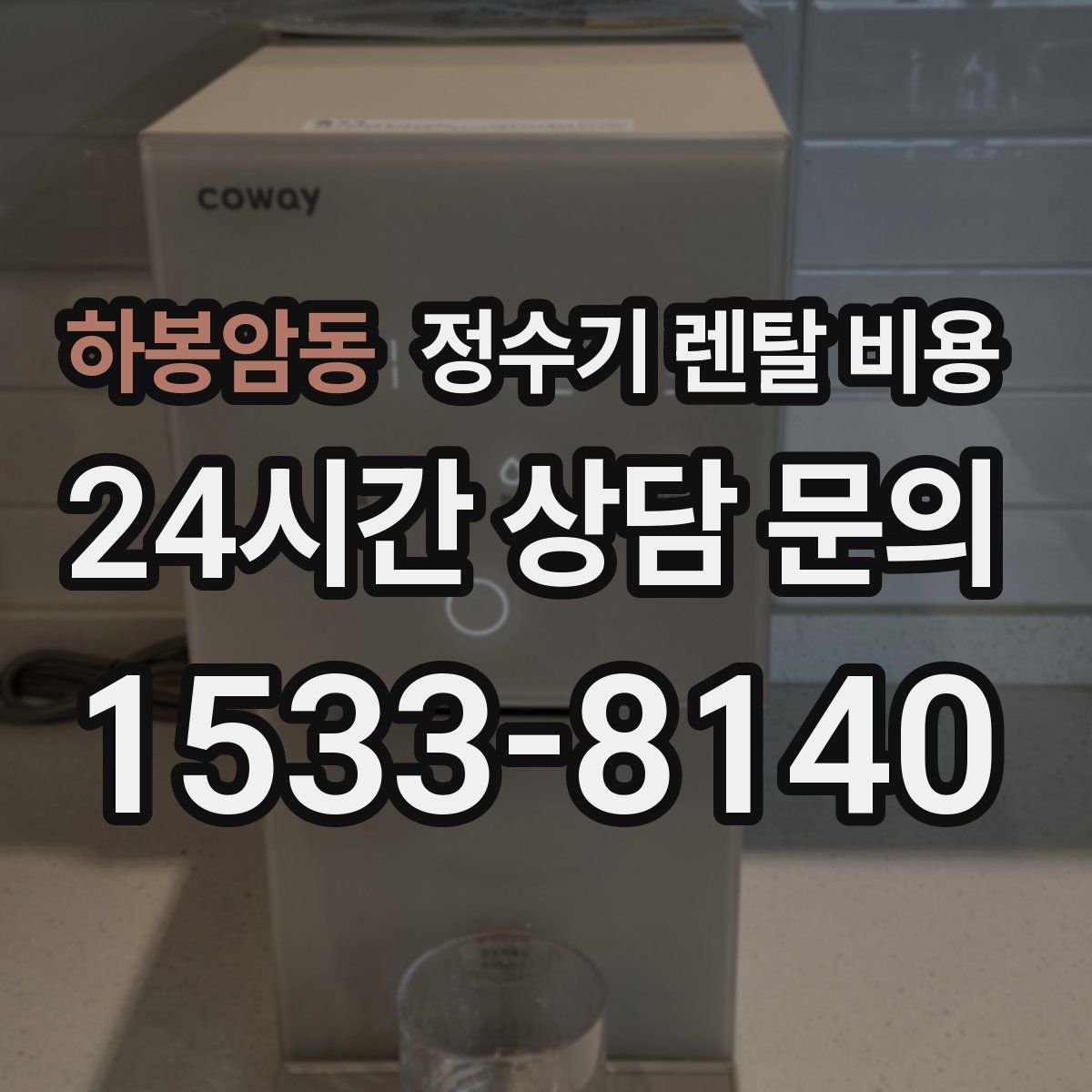 하봉암동 정수기 렌탈 비용