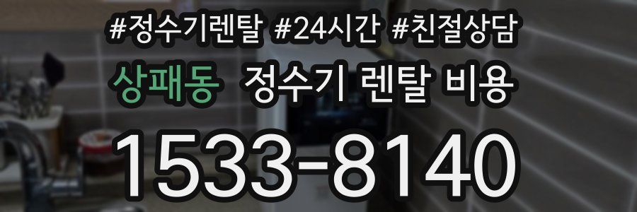상패동 정수기 렌탈 비용