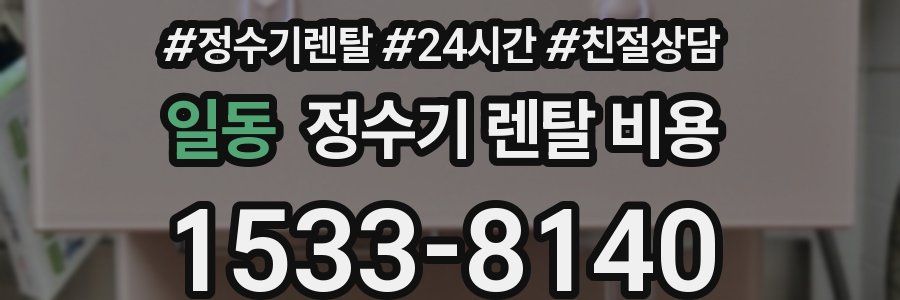 일동 정수기 렌탈 비용
