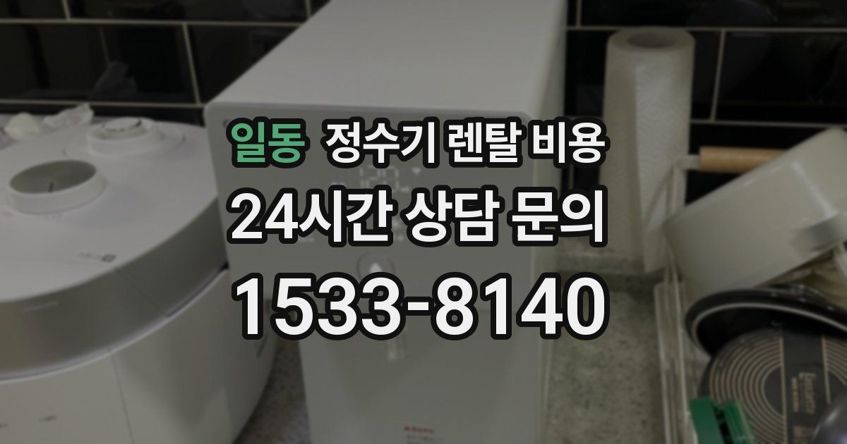일동 정수기 렌탈 비용