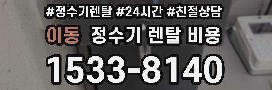 이동 정수기 렌탈 비용