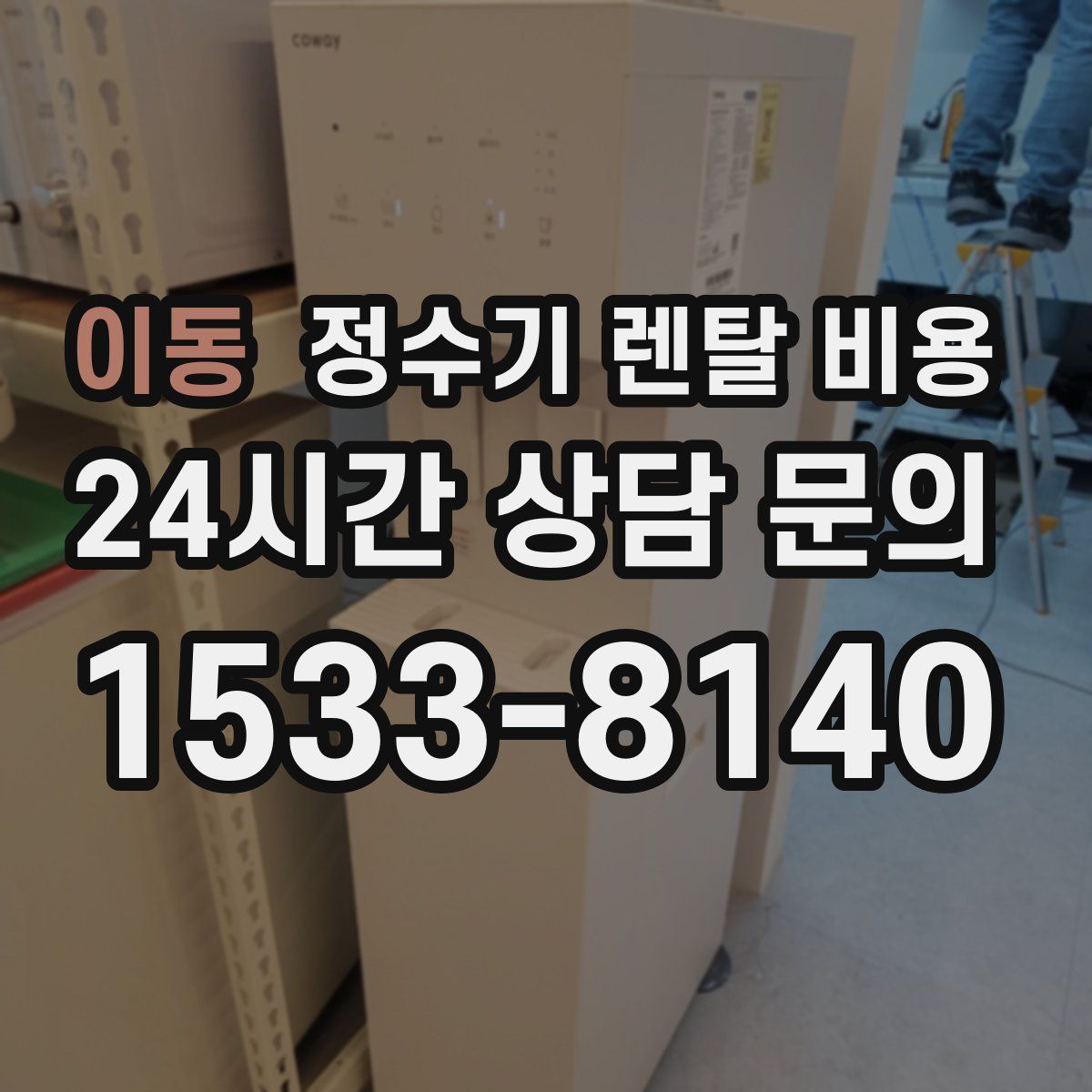 이동 정수기 렌탈 비용