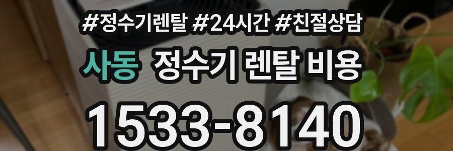사동 정수기 렌탈 비용