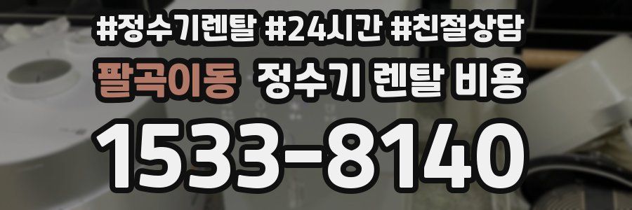 팔곡이동 정수기 렌탈 비용