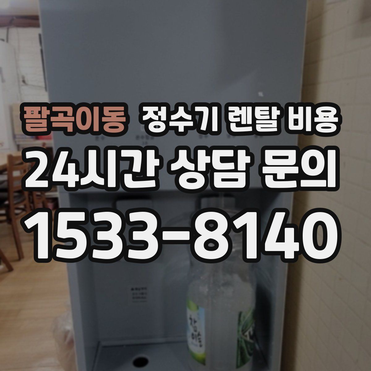 팔곡이동 정수기 렌탈 비용