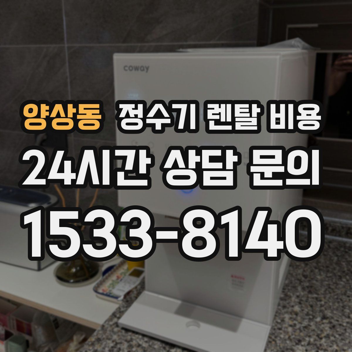 양상동 정수기 렌탈 비용