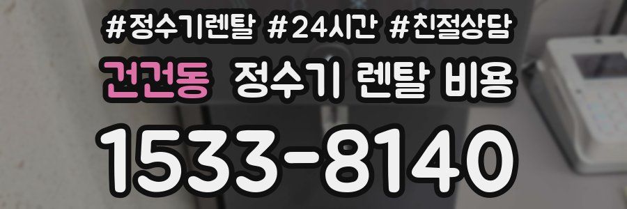 건건동 정수기 렌탈 비용