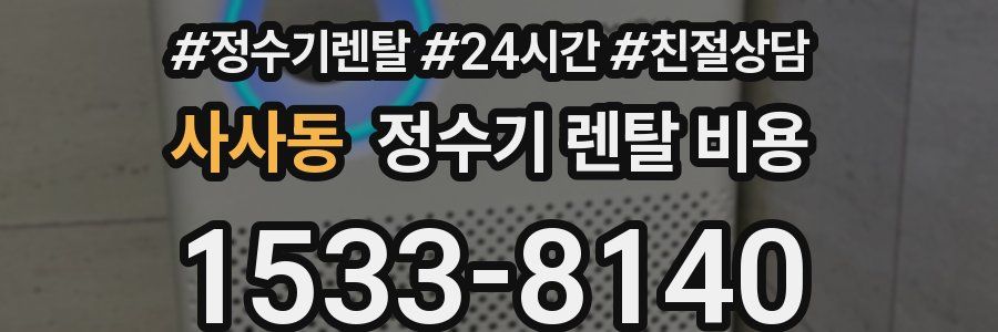 사사동 정수기 렌탈 비용