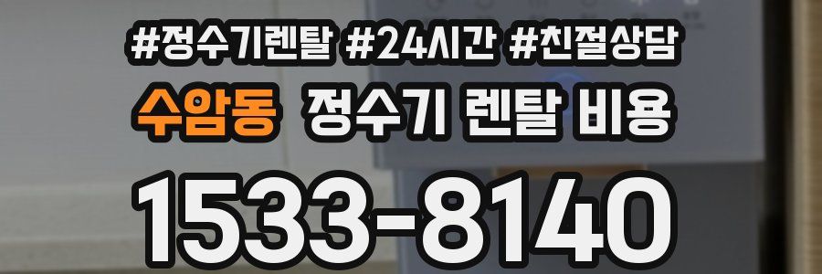 수암동 정수기 렌탈 비용