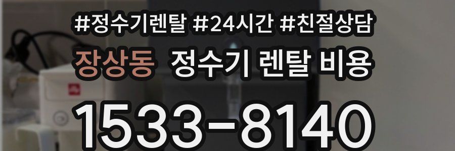장상동 정수기 렌탈 비용