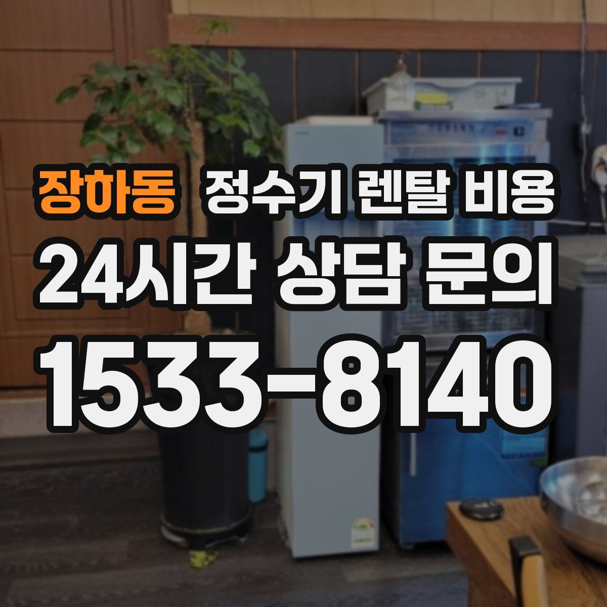 장하동 정수기 렌탈 비용