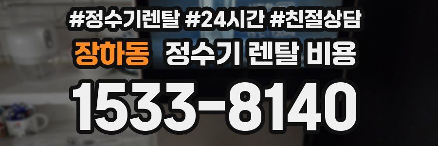 장하동 정수기 렌탈 비용