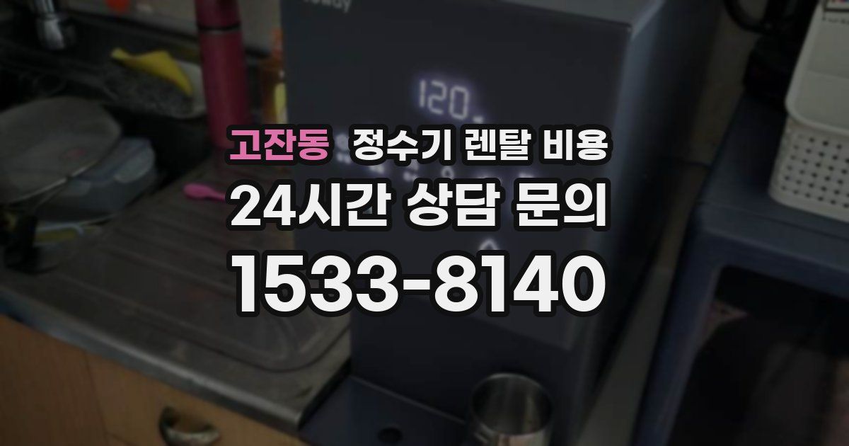 고잔동 정수기 렌탈 비용