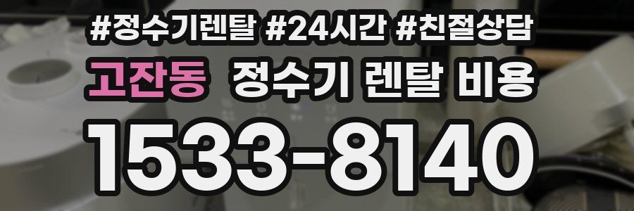 고잔동 정수기 렌탈 비용