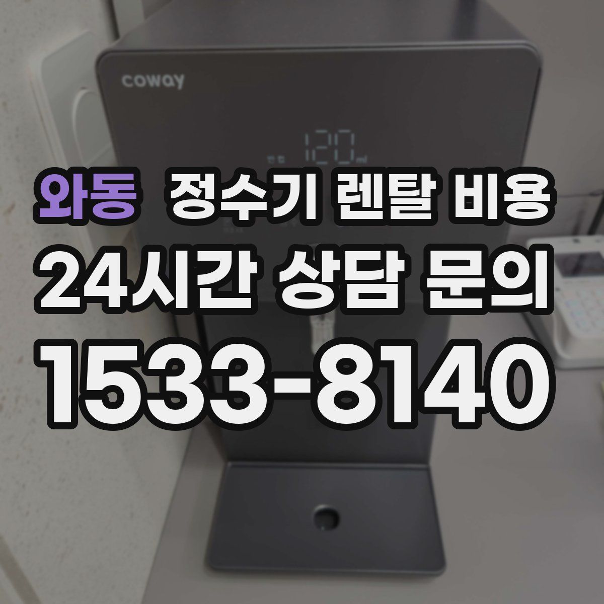 와동 정수기 렌탈 비용