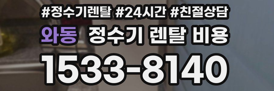 와동 정수기 렌탈 비용