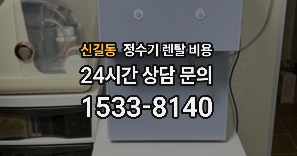 신길동 정수기 렌탈 비용