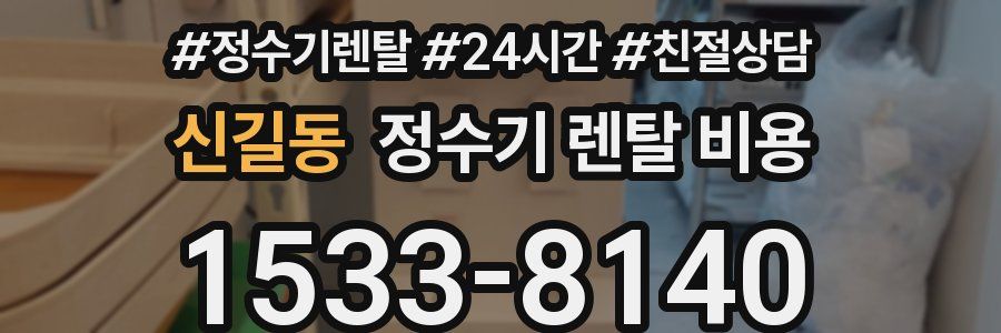 신길동 정수기 렌탈 비용