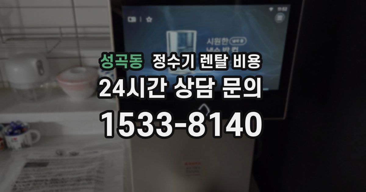 성곡동 정수기 렌탈 비용
