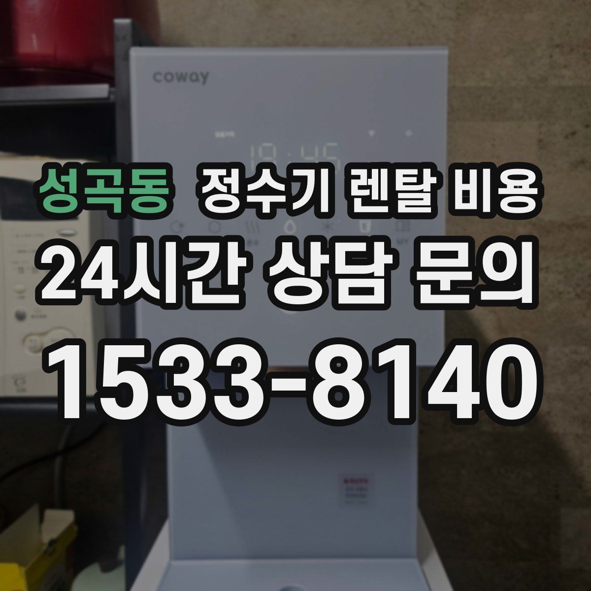 성곡동 정수기 렌탈 비용