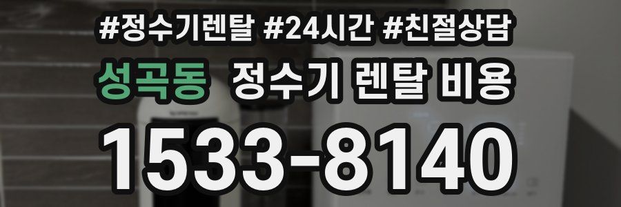 성곡동 정수기 렌탈 비용