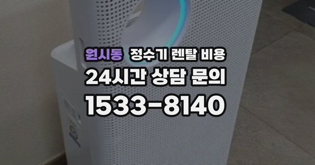 원시동 정수기 렌탈 비용