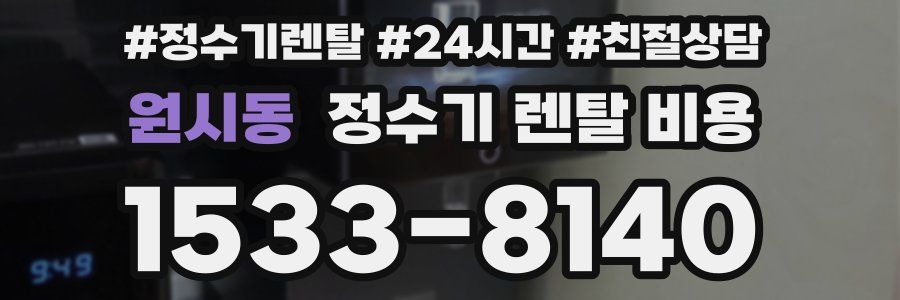 원시동 정수기 렌탈 비용