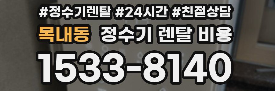 목내동 정수기 렌탈 비용