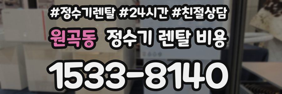 원곡동 정수기 렌탈 비용