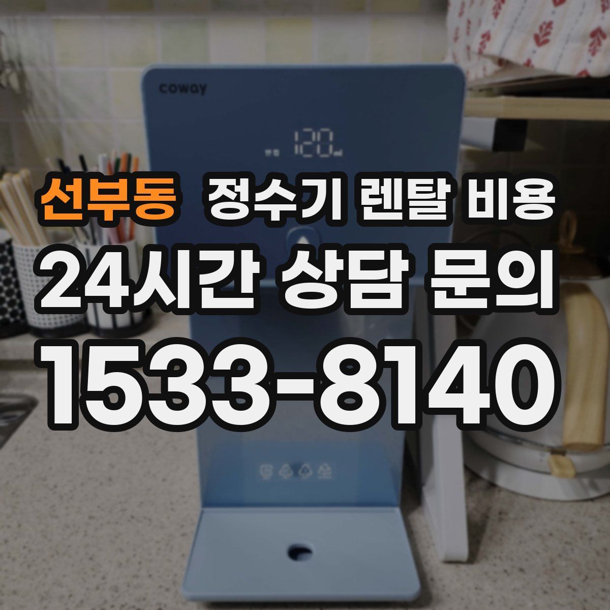 선부동 정수기 렌탈 비용