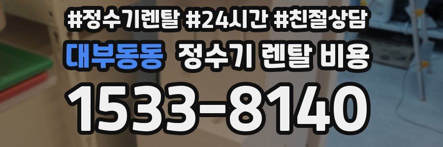 대부동동 정수기 렌탈 비용