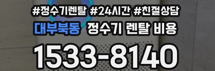 대부북동 정수기 렌탈 비용