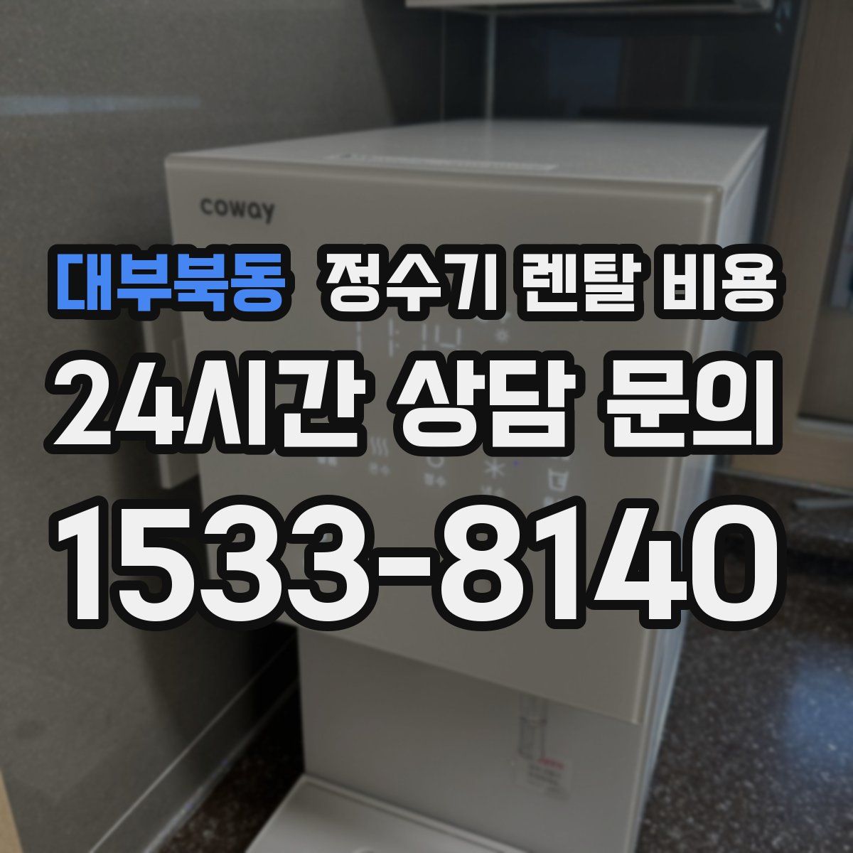 대부북동 정수기 렌탈 비용