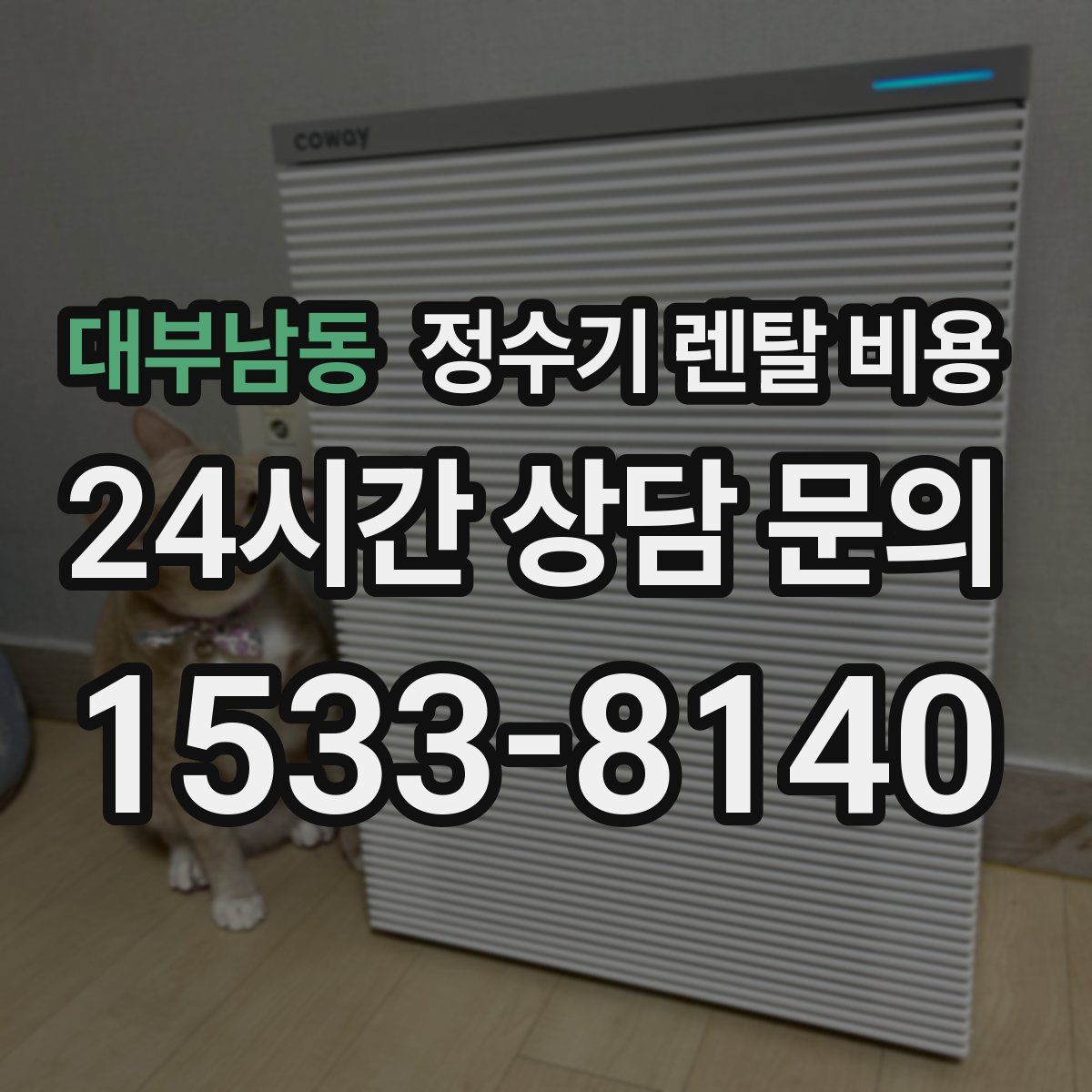 대부남동 정수기 렌탈 비용