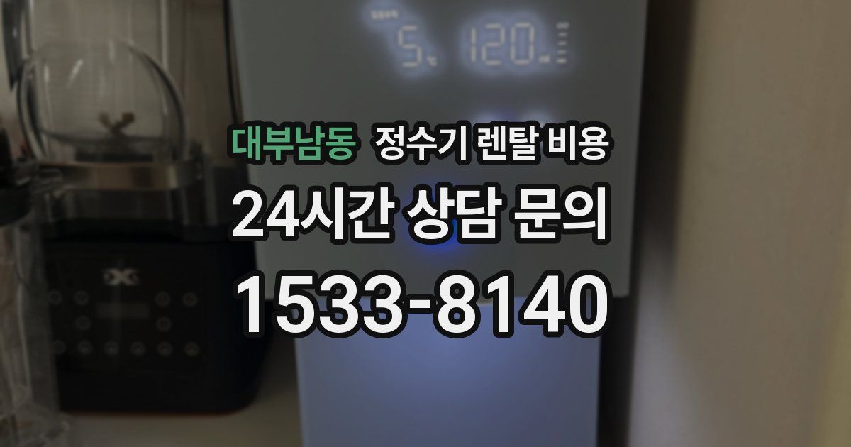 대부남동 정수기 렌탈 비용