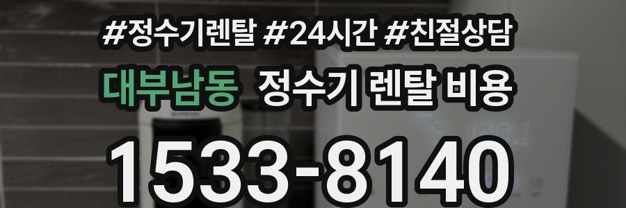 대부남동 정수기 렌탈 비용