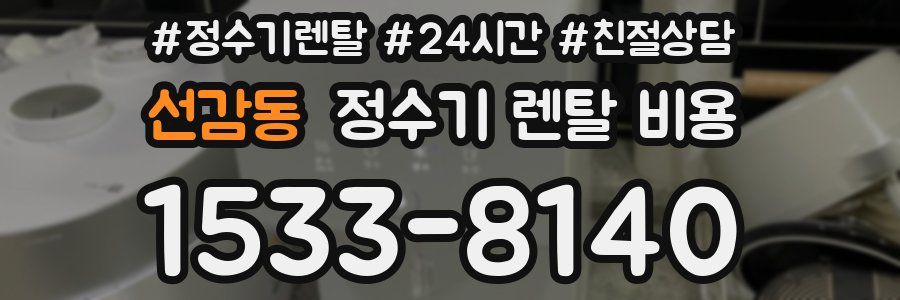 선감동 정수기 렌탈 비용