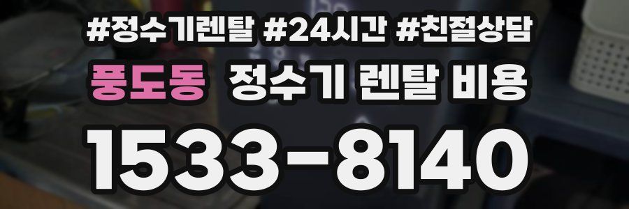 풍도동 정수기 렌탈 비용