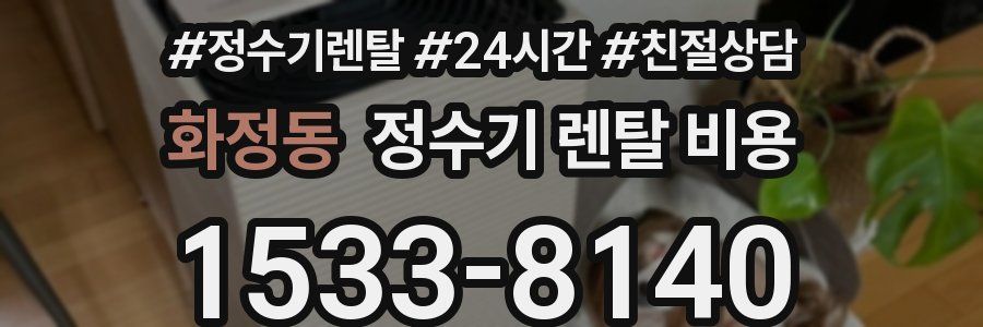 화정동 정수기 렌탈 비용