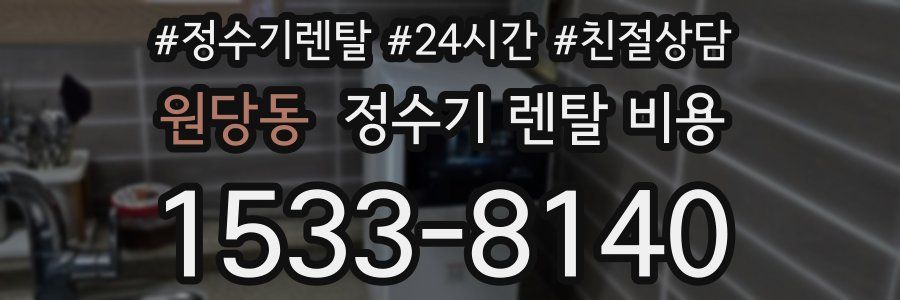 원당동 정수기 렌탈 비용