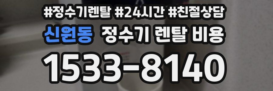 신원동 정수기 렌탈 비용