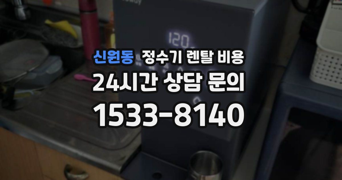 신원동 정수기 렌탈 비용