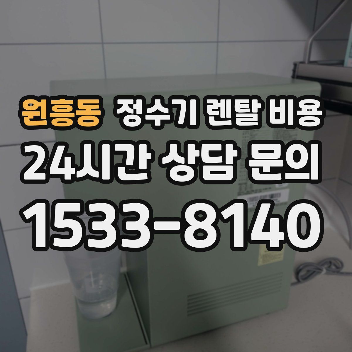 원흥동 정수기 렌탈 비용