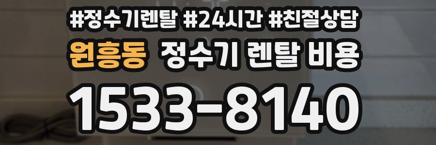 원흥동 정수기 렌탈 비용