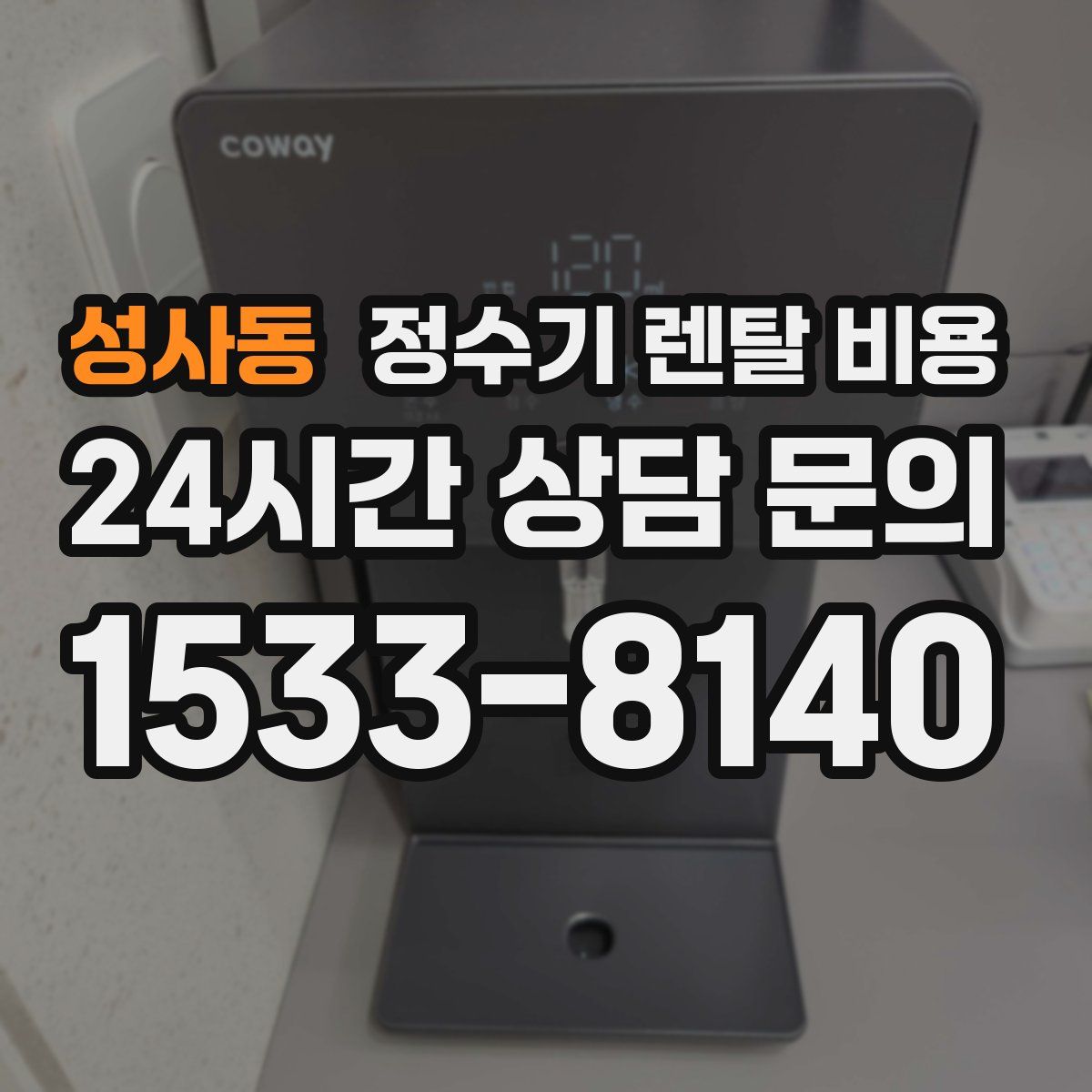 성사동 정수기 렌탈 비용