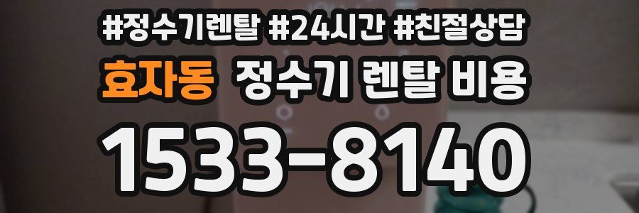 효자동 정수기 렌탈 비용