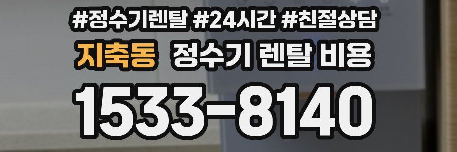 지축동 정수기 렌탈 비용